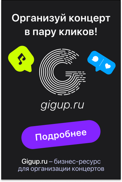 gigup.ru организуй концерт в пару кликов